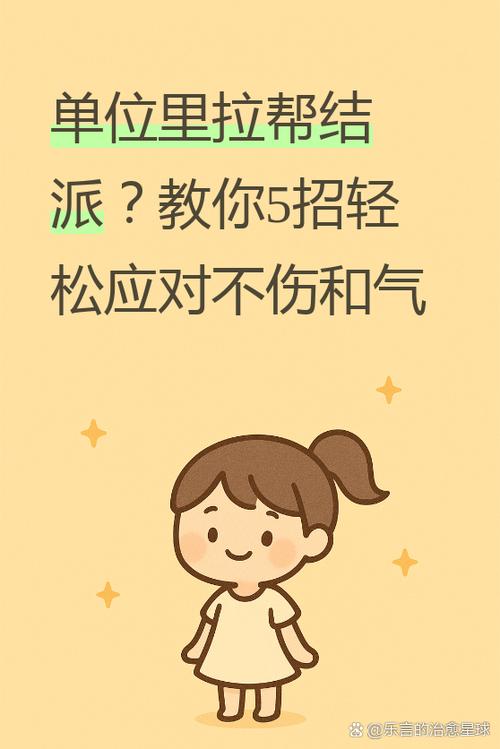 怎样整倒拉帮结派的人