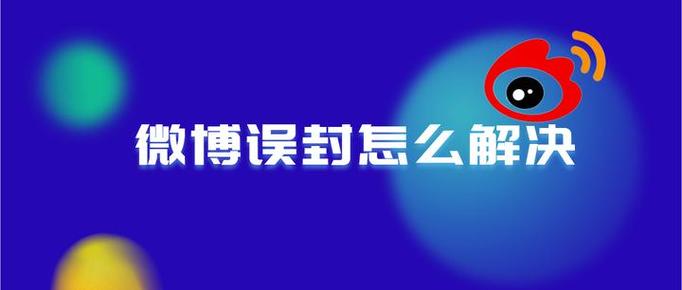 微博账号被限制怎么解除限制