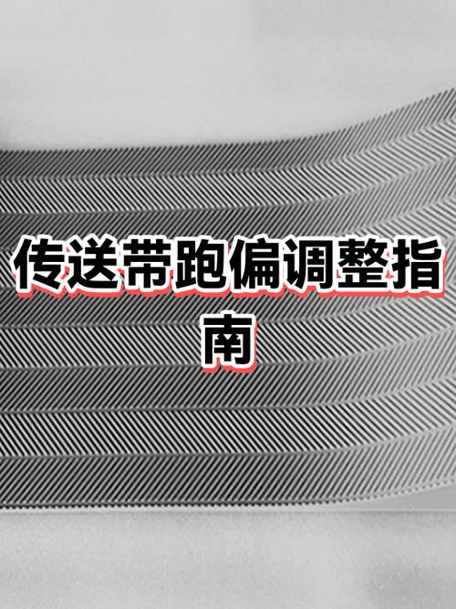 传送带皮带跑偏怎么调