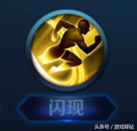 王者闪现老闪向敌人