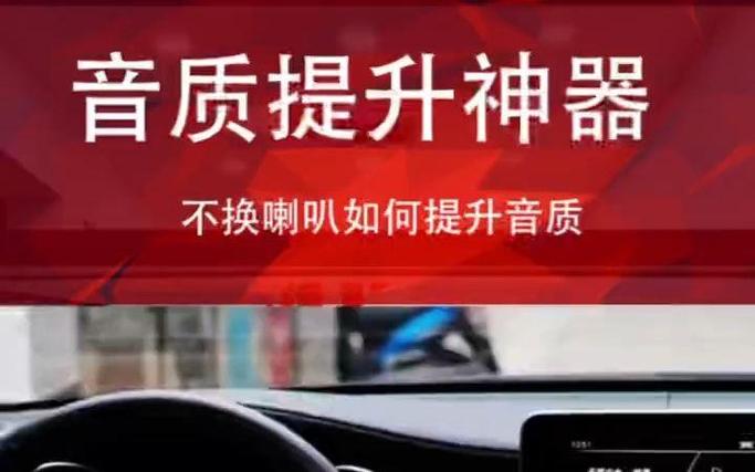 不换喇叭如何提升音质