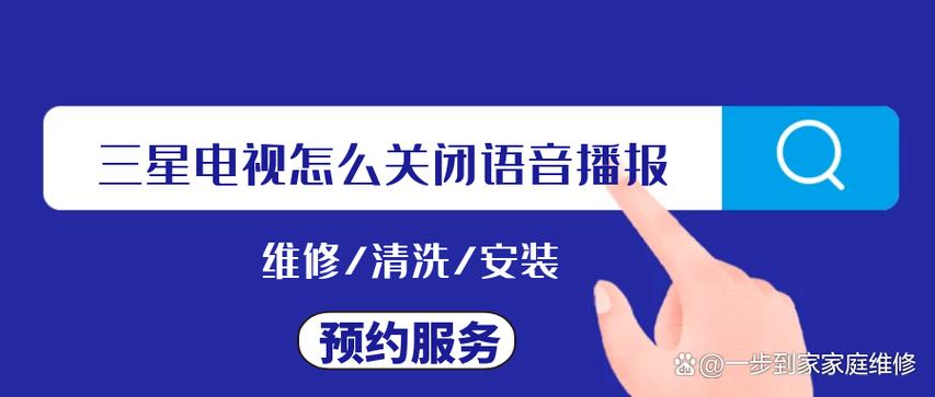三星电视关闭语音播报