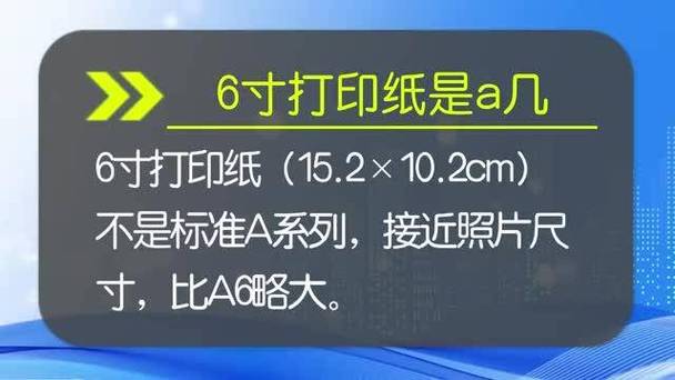 6寸打印纸是A几