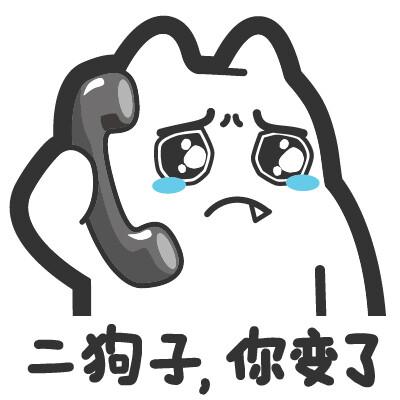 二狗子你变了微信表情