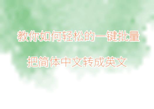 中文→英文免费转换缩略图