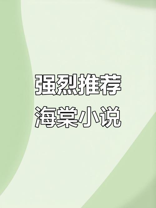 海棠书屋小说缩略图