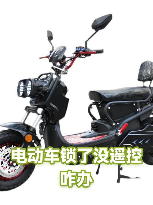 电动车没有遥控锁怎么解除