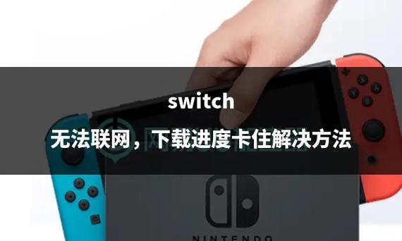 switch破解版能不能联网