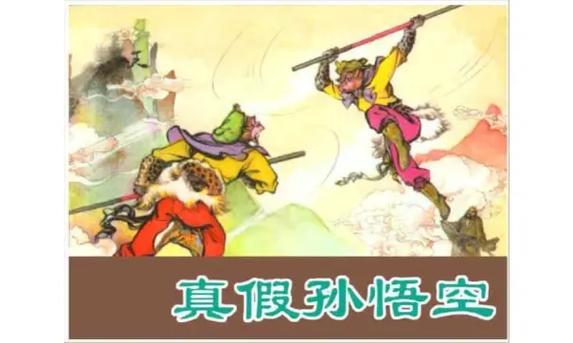 真假美猴王在哪一集