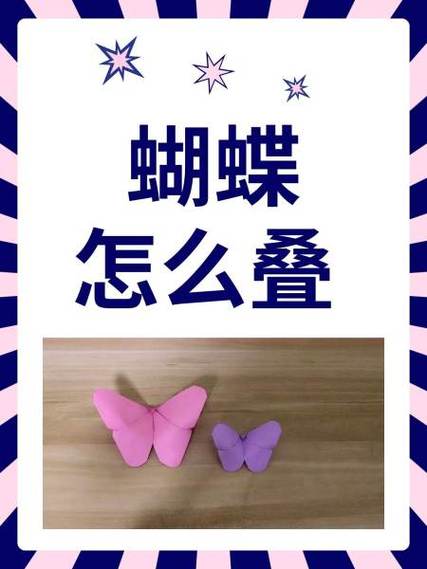 怎么叠蝴蝶