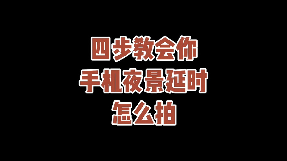红米拍照延迟两秒怎么调截图