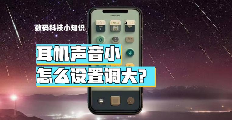 耳机声音小怎么办