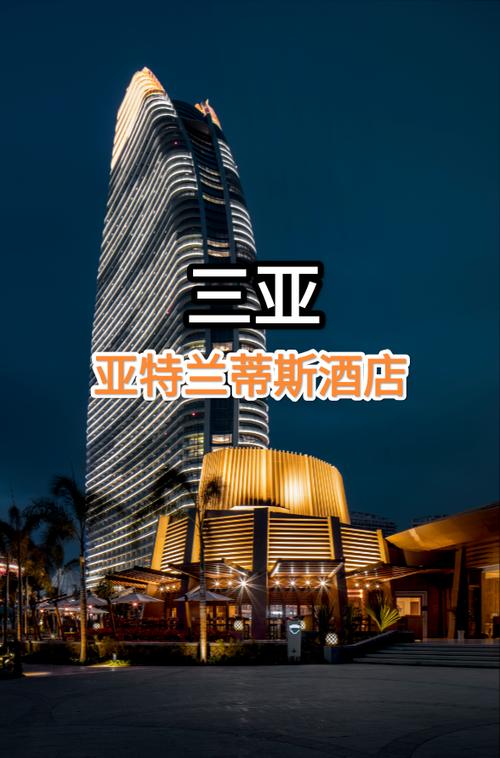 三亚亚特兰蒂斯简介