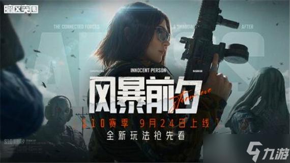 暗区突围湾区什么时候上线截图