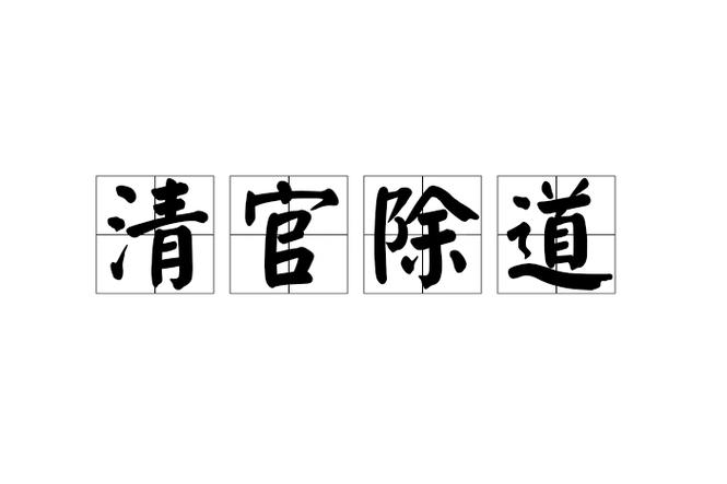最廉洁的清官打一成语