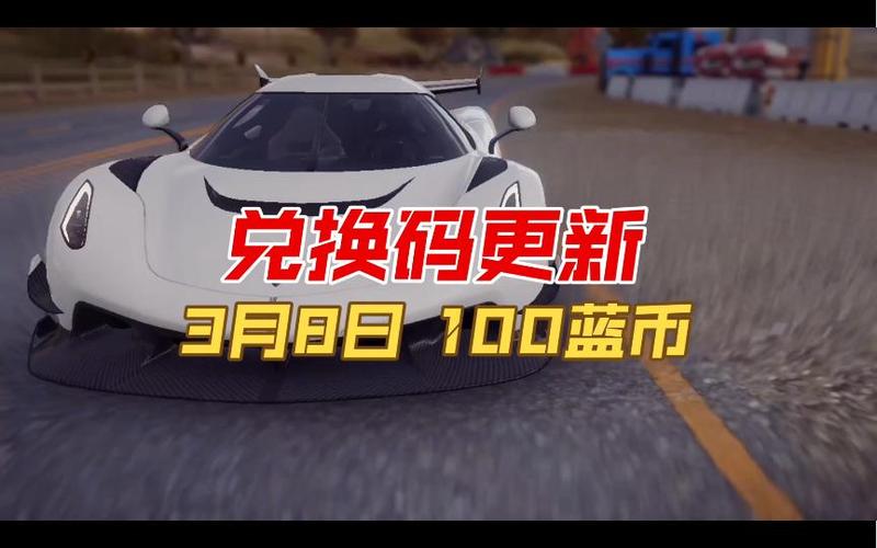 狂野飙车9蓝币兑换码缩略图
