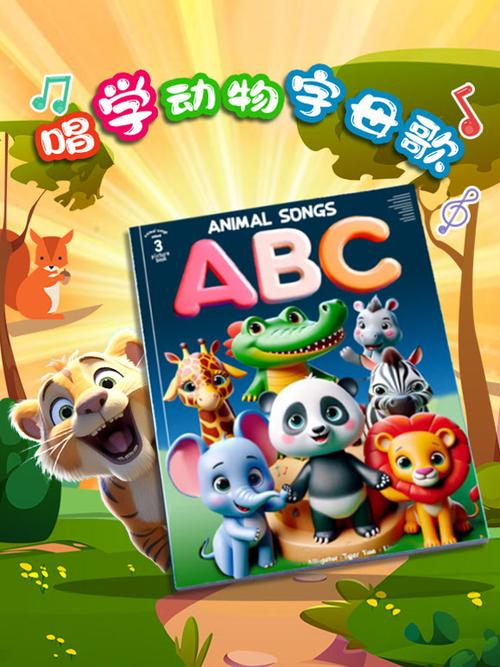 ABC字母歌动物
