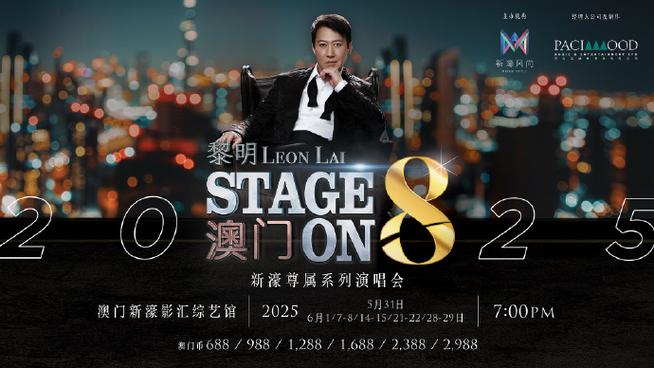 澳门演唱会门票官网