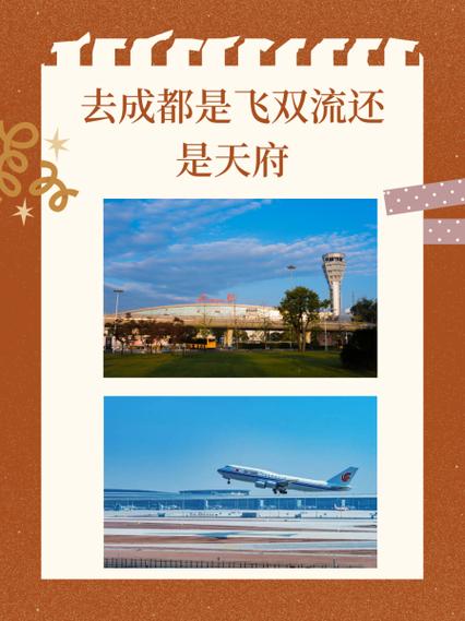 去成都是飞双流还是天府