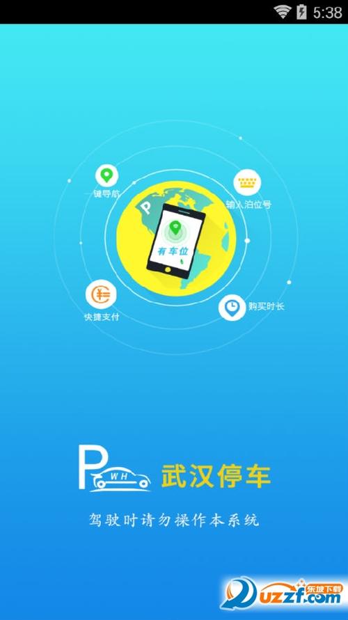 武汉路边停车app