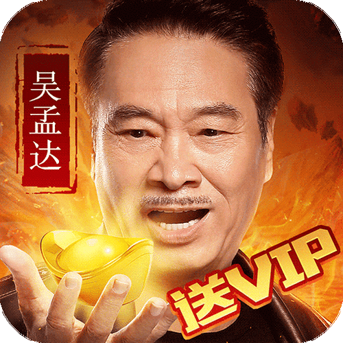 达叔代言真传奇缩略图