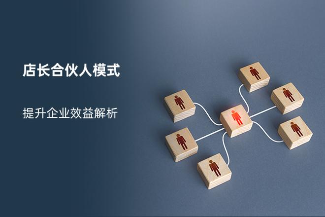 如何成为合伙人