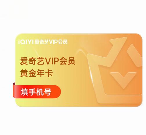 爱奇艺黄金会员年卡价格