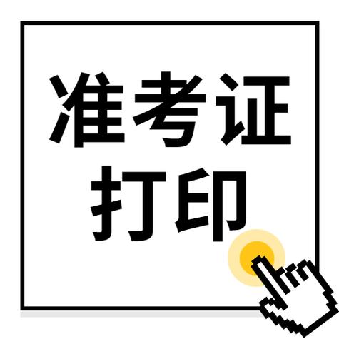 准考证可以去复印店打印吗