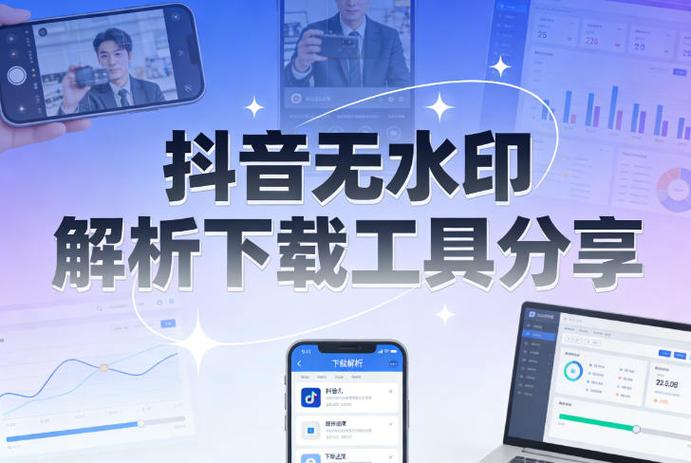 抖音无水印解析缩略图