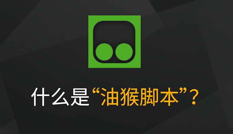 手机安装油猴