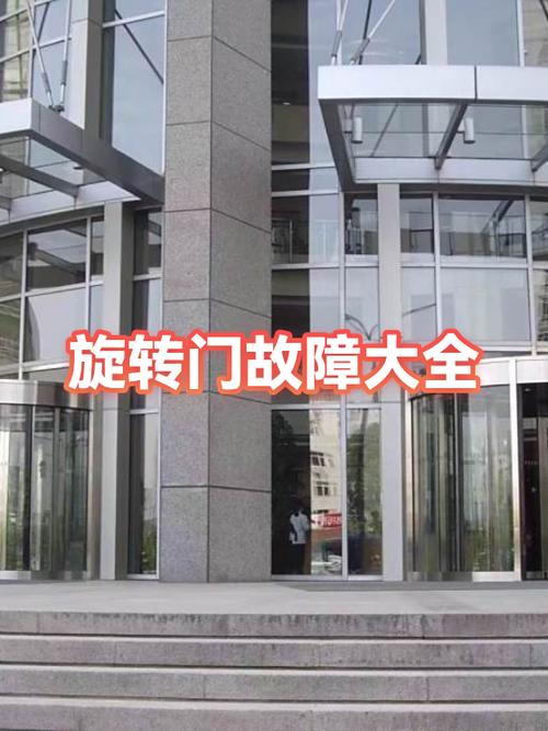 旋转门常见故障与维修