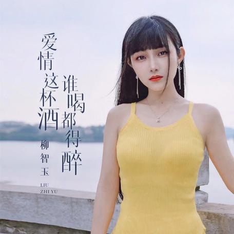 爱情这杯酒谁喝都得醉原唱 歌词