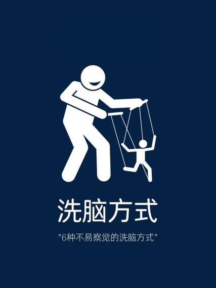 洗脑的方法32种