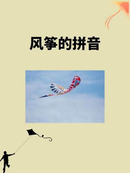 风筝的拼音声调是几声