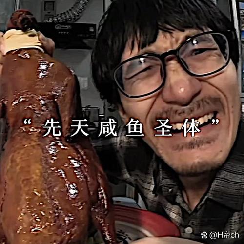 咸鱼梗