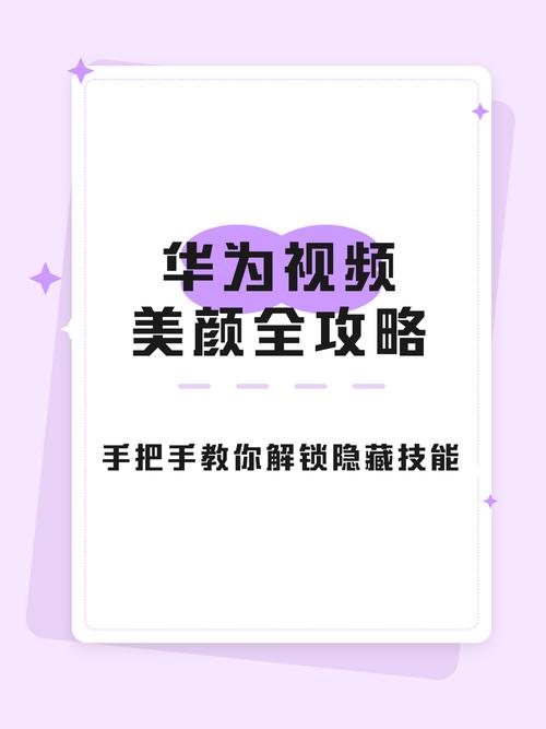 华为手机视频美颜在哪里设置缩略图