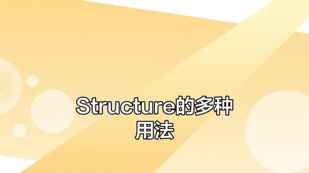 structure翻译成中文