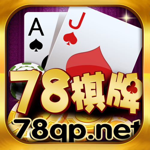 78棋牌78棋游戏中心