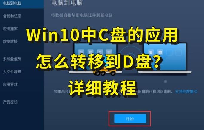 C盘软件迁移到D盘步骤缩略图
