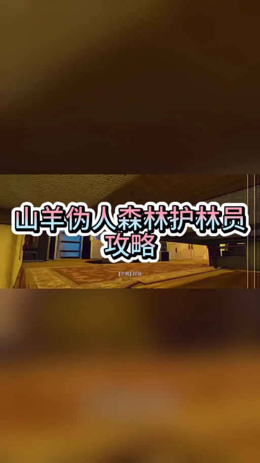 山羊伪人-森林护林员下载