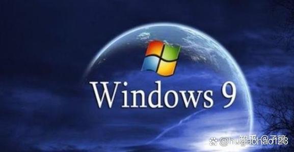 windows为什么没有9