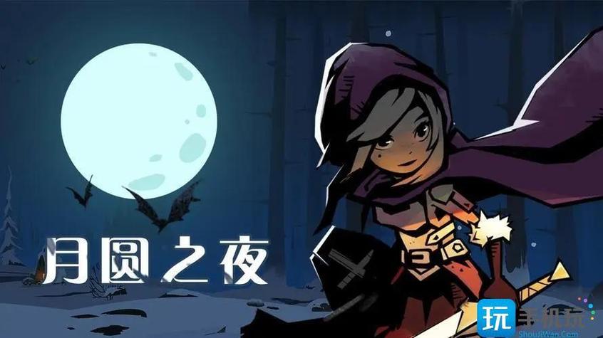 月圆之夜破解版内置修改器无邪