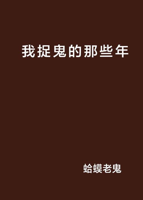 我捉鬼的那几年 小说