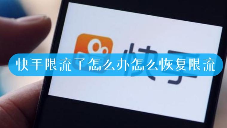 快手直播怎么解除限流