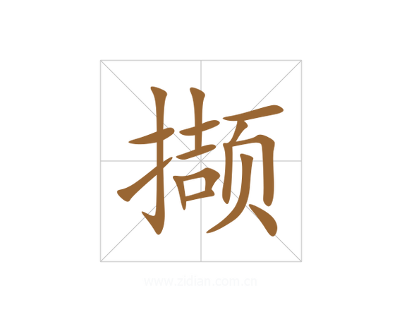 撷字的意思是什么