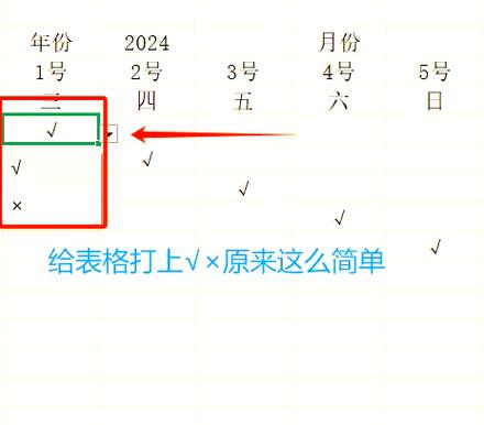 表格中怎么打√和X
