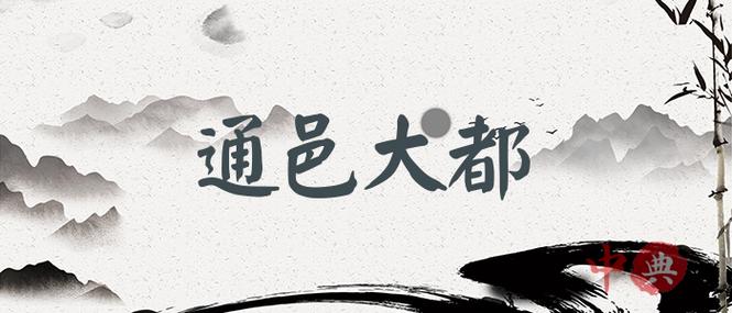 通邑大都之邑
