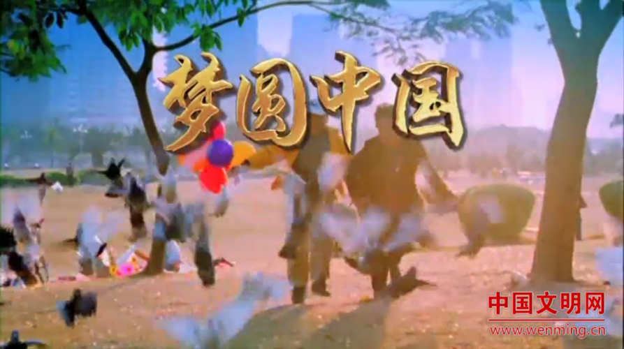 梦圆中国