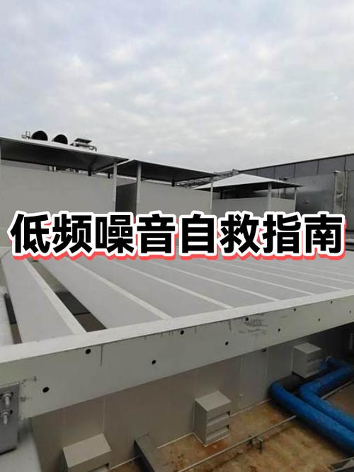 低频噪音处理