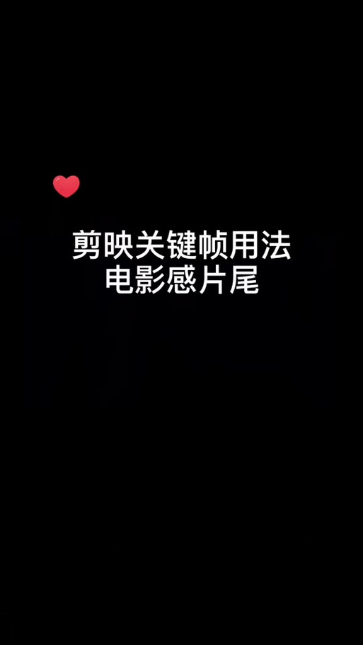 剪映怎么添加结尾